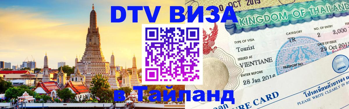 VISA в Тайланд для удалёнщиков 