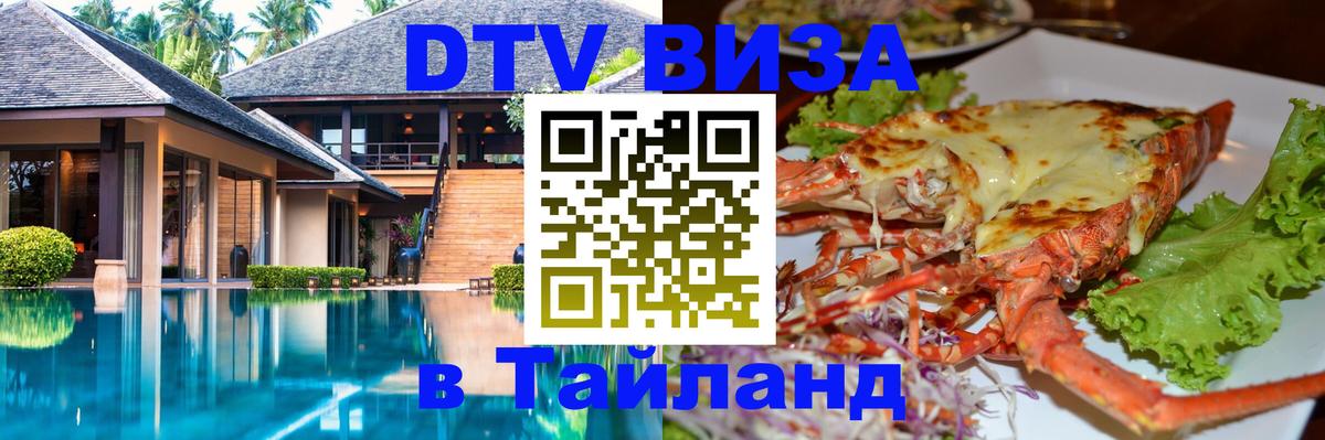 Цены на DTV визу в Таиланд — пакеты услуг, достаточно даже паспорта - 10.01.2026 