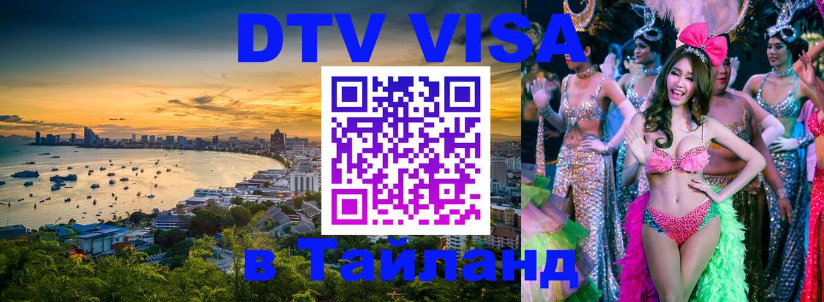 Destination Thailand Visa (DTV виза) 